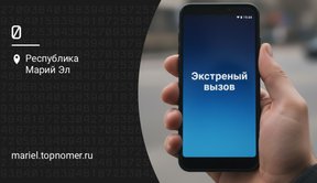 Список самых важных телефонных номеров на случай опасности