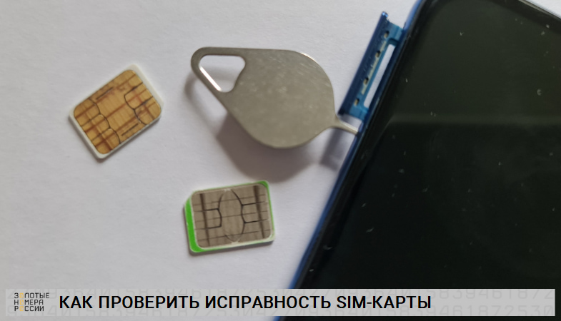 Как проверить исправность SIM-карты<br>