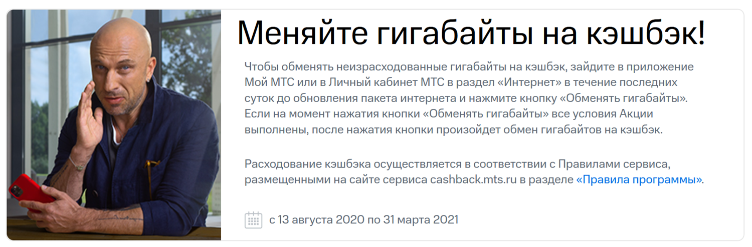 Обмен гигабайтов на кешбэк в МТС