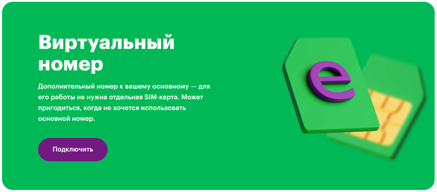 Виртуальный номер на МегаФон для звонков и SMS