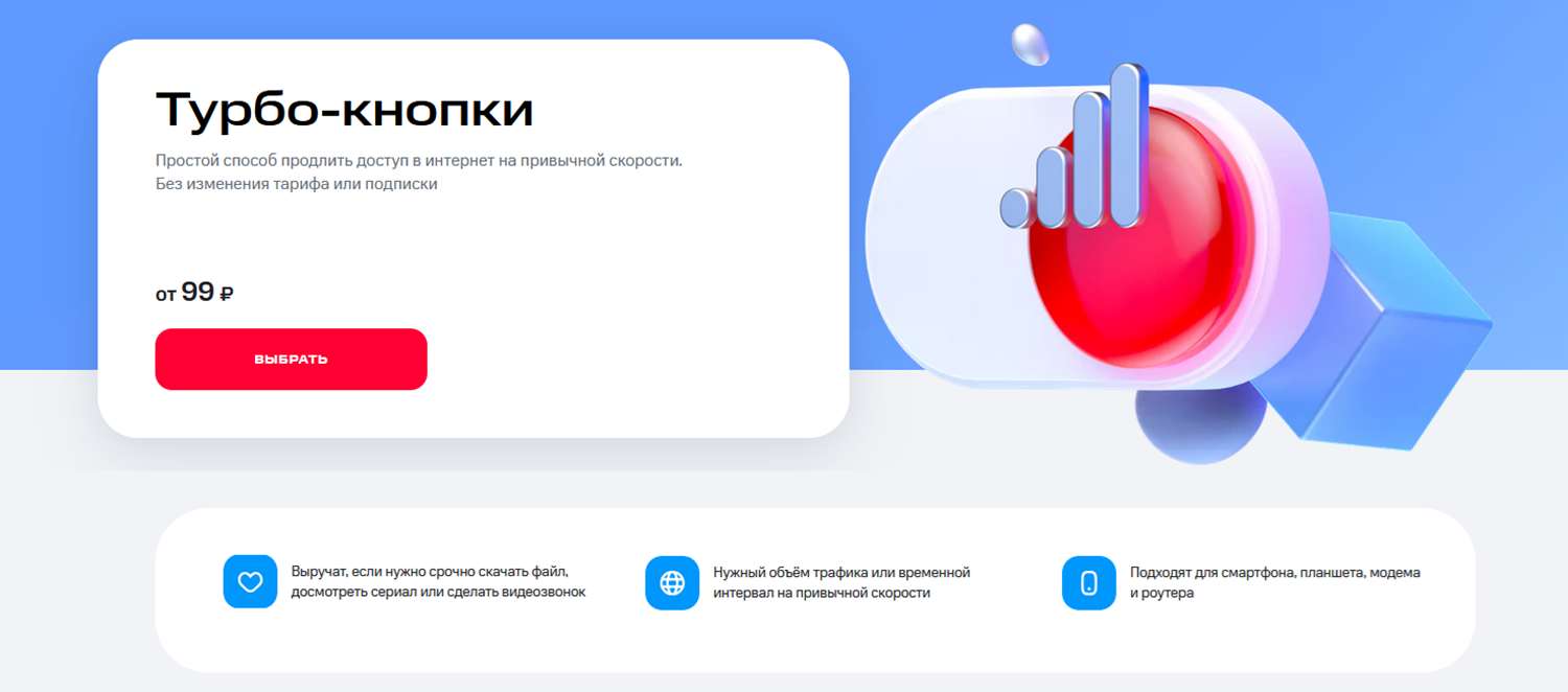Интернет-опции МТС "Турбо-кнопки"