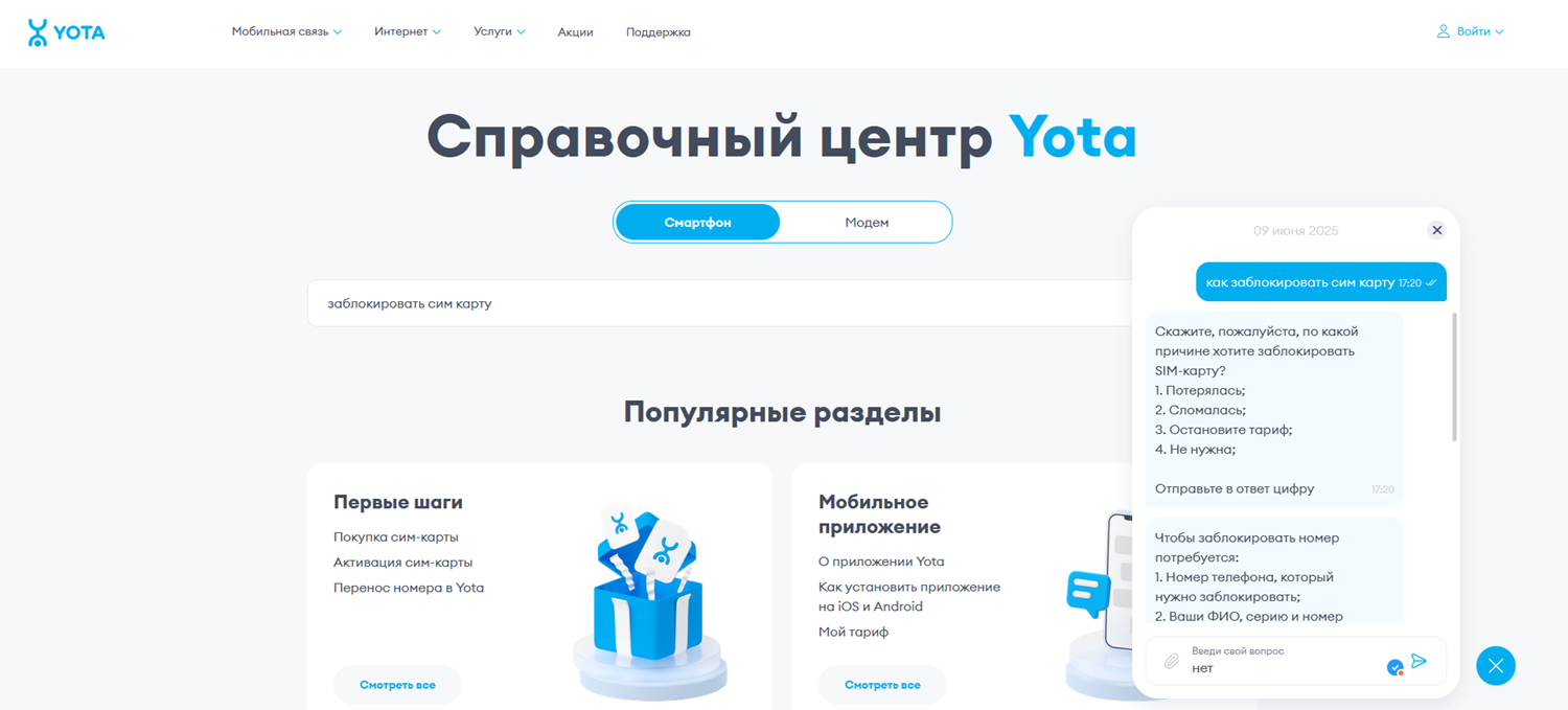 Как заблокировать сим-карту Yota через чат на сайте
