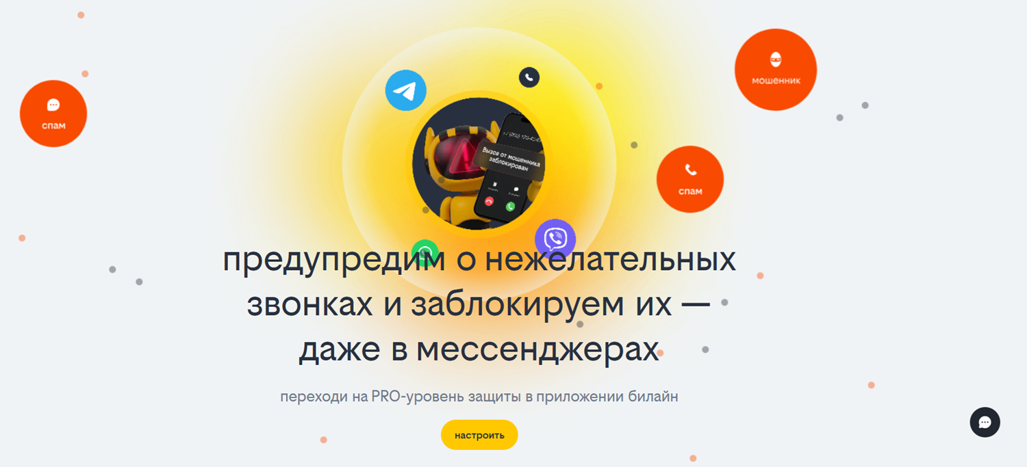 Виртуальный помощник билайн блокирует спам-звонки