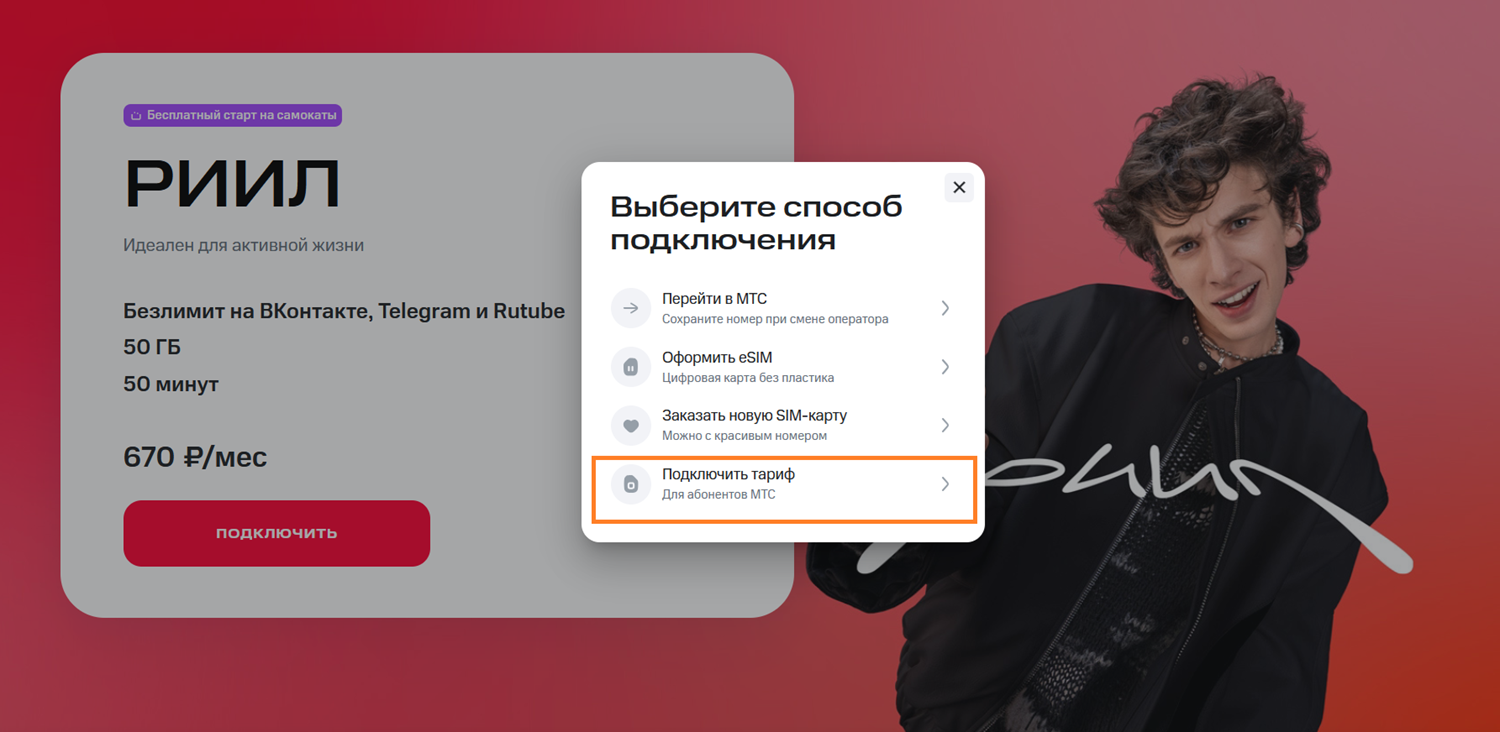 Как сменить тариф через сайт оператора МТС
