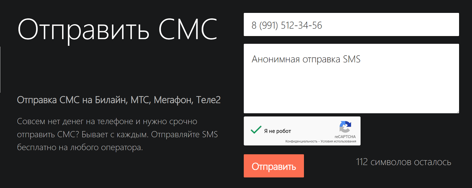 Анонимная отправка SMS через интернет