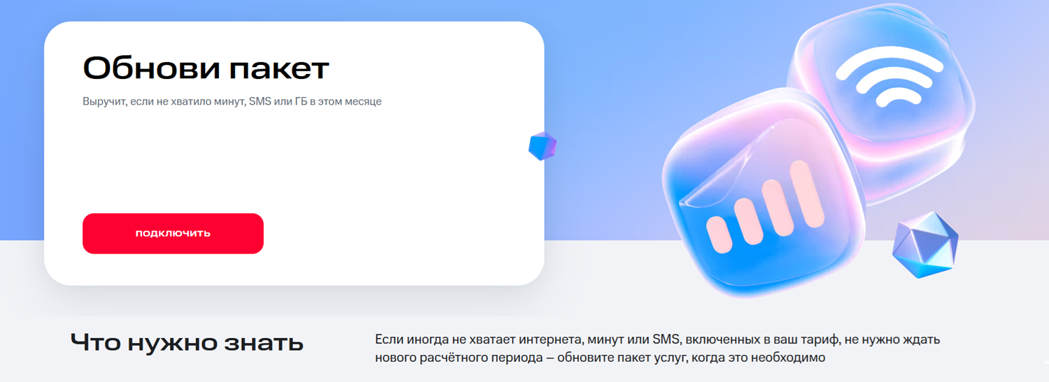 Услуга МТС "Обнови пакет"